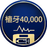 植牙40,000