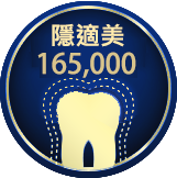 隱適美矯正165,000